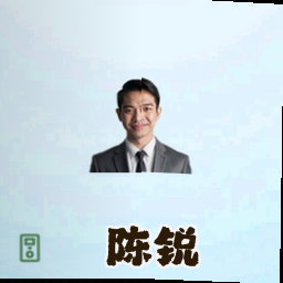 陈锐